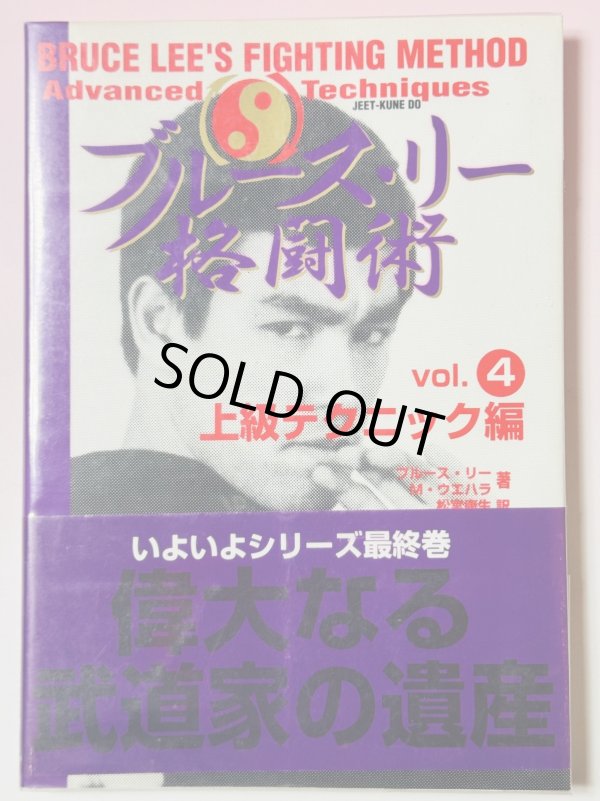 画像1: 【1点モノ】ブルース・リー格闘術Vol.4上級テクニック編（国内書籍） (1)