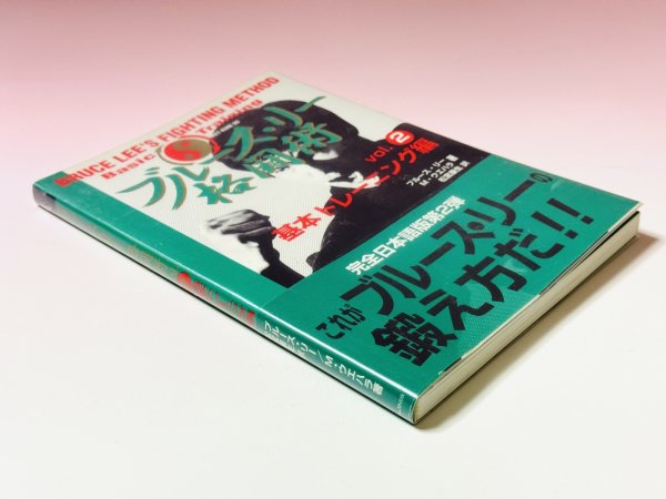 画像2: 【1点モノ】ブルース・リー格闘術Vol.2基本トレーニング編（国内書籍） (2)