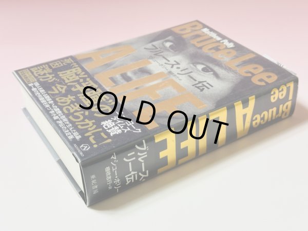 画像2: 【1点モノ】ブルース・リー伝 BRUCE LLE A LIFE（日本語版） (2)