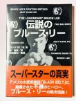 画像1: 【1点モノ】伝説のブルース・リー（日本語版） (1)