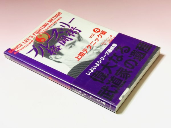 画像2: 【1点モノ】ブルース・リー格闘術Vol.4上級テクニック編（国内書籍） (2)