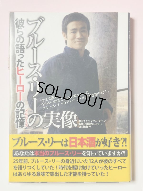 画像1: 【3冊限定】ブルース・リーの実像 彼らの語ったヒーロの記憶（日本語版） (1)
