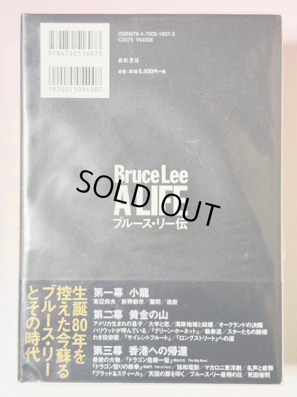 画像3: 【1点モノ】ブルース・リー伝 BRUCE LLE A LIFE（日本語版） (3)