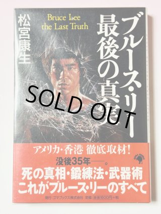 ブルース・リー米国製雑誌　ザベストオブブルース・リー２ 日本一ドラゴンなお店 今井商店は長野県飯田市にあるブルース・リー
