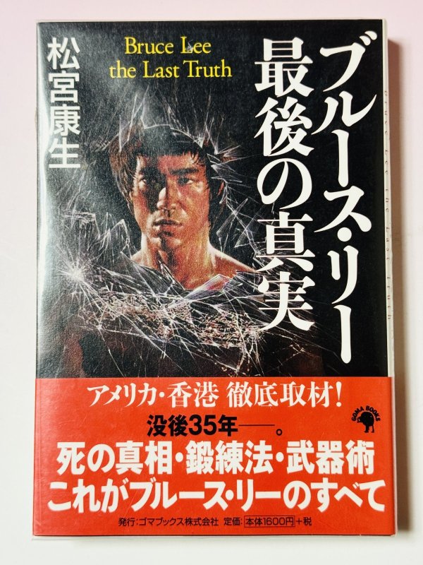 画像1: 【1点モノ】ブルース・リー最後の真実（国内書籍） (1)