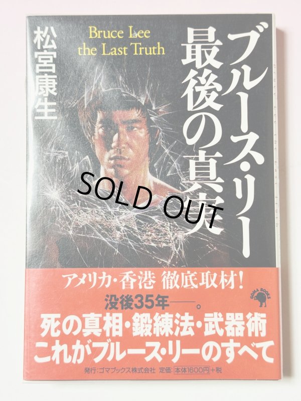 画像1: 【1点モノ】ブルース・リー最後の真実（国内書籍） (1)