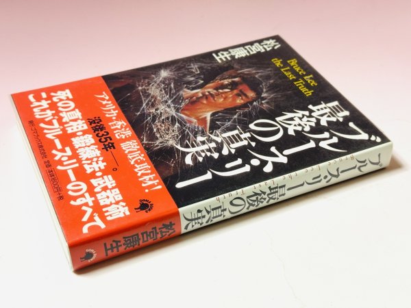 画像2: 【1点モノ】ブルース・リー最後の真実（国内書籍） (2)