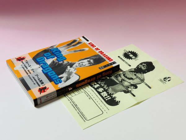 画像3: 【1点モノ】キング・オブ・ドラゴン ブルース・リー伝説＋告知チラシ（国内書籍） (3)