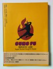 画像5: 【1点モノ】キング・オブ・ドラゴン ブルース・リー伝説＋告知チラシ（国内書籍） (5)