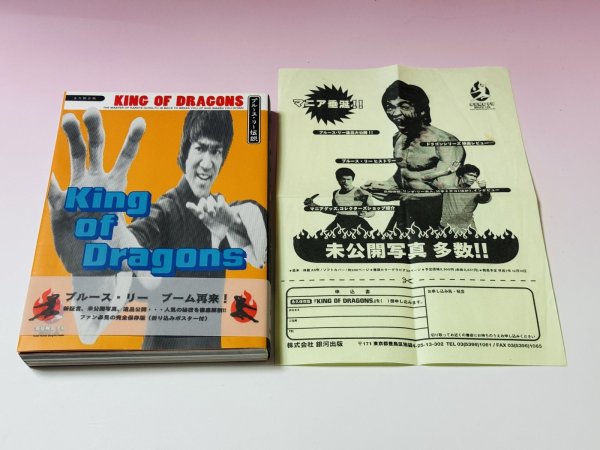 画像2: 【1点モノ】キング・オブ・ドラゴン ブルース・リー伝説＋告知チラシ（国内書籍） (2)