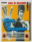 画像1: 【1点モノ】キング・オブ・ドラゴン ブルース・リー伝説＋告知チラシ（国内書籍） (1)