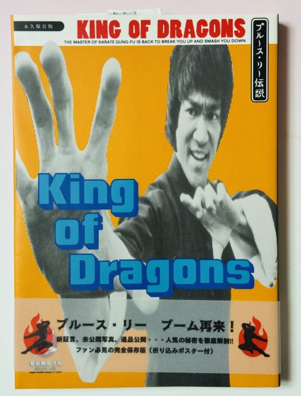 画像1: 【1点モノ】キング・オブ・ドラゴン ブルース・リー伝説＋告知チラシ（国内書籍） (1)