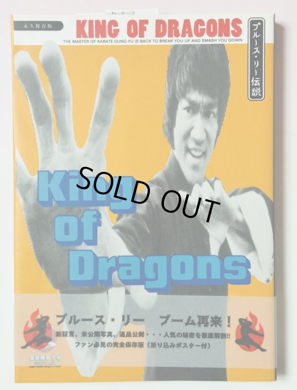 画像1: 【1点モノ】キング・オブ・ドラゴン ブルース・リー伝説＋告知チラシ（国内書籍） (1)