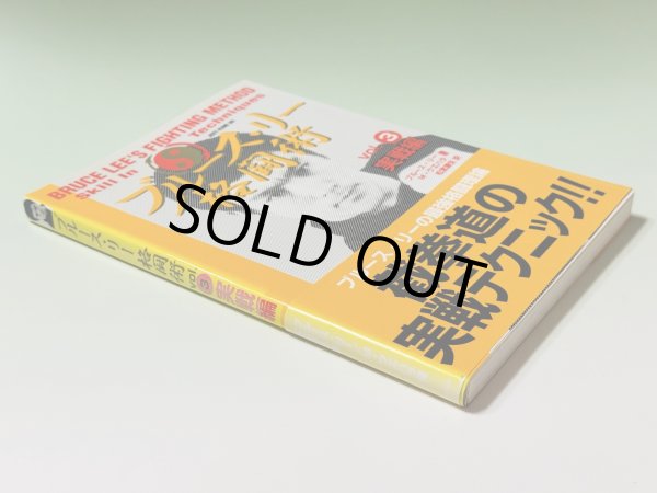 画像4: 【1点モノ】ブルース・リー格闘術4巻セット（国内書籍） (4)