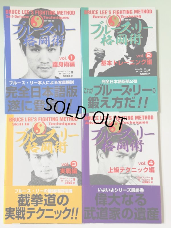 画像1: 【1点モノ】ブルース・リー格闘術4巻セット（国内書籍） (1)