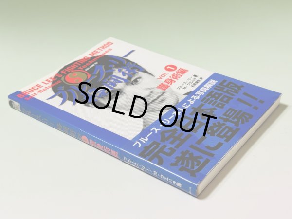 画像2: 【1点モノ】ブルース・リー格闘術4巻セット（国内書籍） (2)