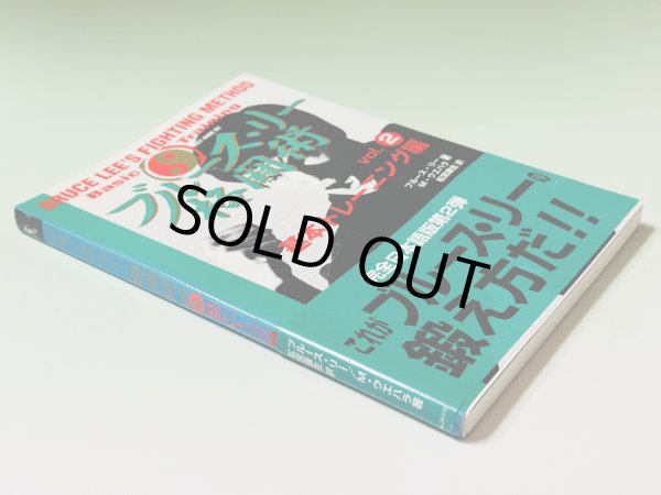 画像3: 【1点モノ】ブルース・リー格闘術4巻セット（国内書籍） (3)