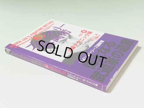 画像5: 【1点モノ】ブルース・リー格闘術4巻セット（国内書籍） (5)