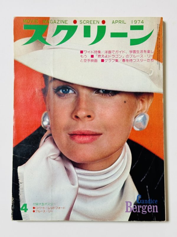 画像1: 【1点モノ】スクリーン1973年4月号＋付録ポスター付き（国内雑誌） (1)