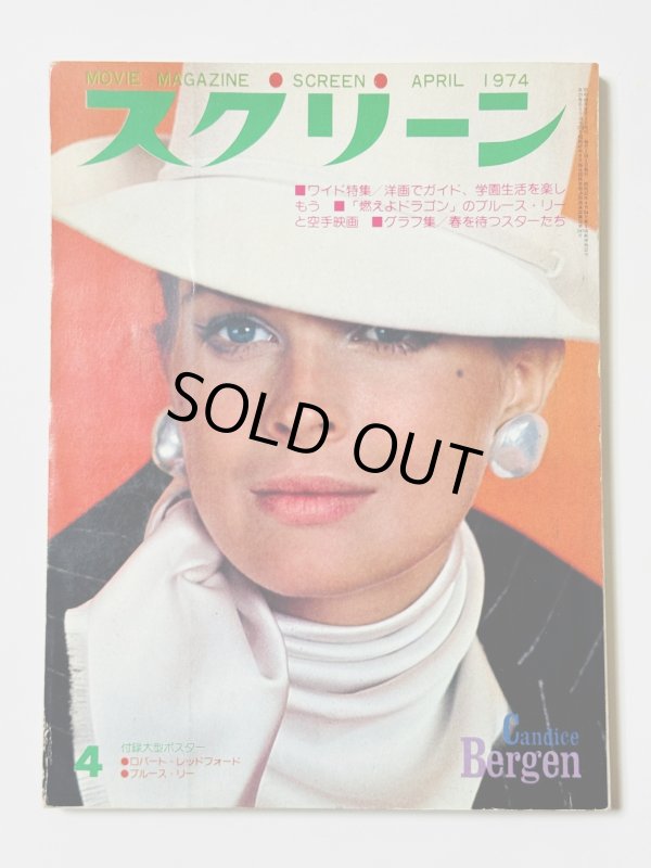 画像1: 【1点モノ】スクリーン1973年4月号＋付録ポスター付き（国内雑誌） (1)
