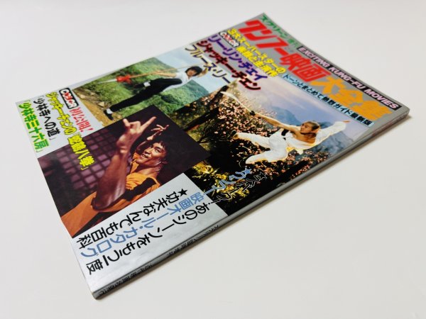 画像2: 【1点モノ】スクリーン増刊 クンフー映画大全集（国内本） (2)