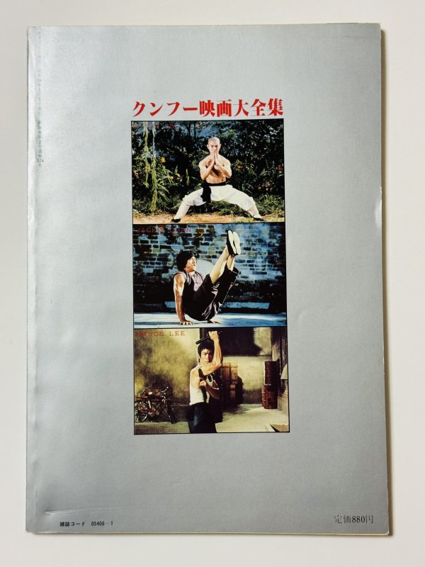 画像5: 【1点モノ】スクリーン増刊 クンフー映画大全集（国内本） (5)