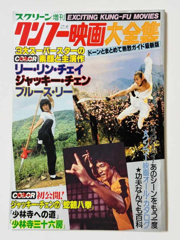画像1: 【1点モノ】スクリーン増刊 クンフー映画大全集（国内本） (1)