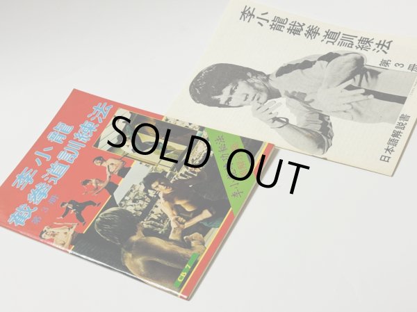 画像2: 【1点モノ】CBシリーズ7 李小龍截拳道訓練法第3冊＋日本語解説書（香港書籍） (2)