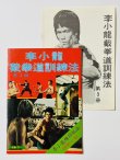 画像1: 【1点モノ】CBシリーズ7 李小龍截拳道訓練法第3冊＋日本語解説書（香港書籍） (1)