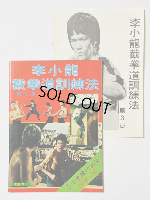 画像1: 【1点モノ】CBシリーズ7 李小龍截拳道訓練法第3冊＋日本語解説書（香港書籍） (1)