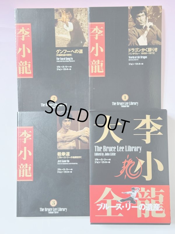画像2: 【1点モノ】李小龍大全：ブルース・リーライブラリーVol.1〜3BOXセット帯付き（国内書籍） (2)