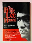 画像1: 【1点モノ】ブルース・リー・メモリアル（国内書籍） (1)