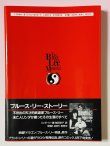 画像3: 【1点モノ】ブルース・リー・メモリアル（国内書籍） (3)