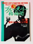 画像1: 【1点モノ】ブルース・リー格闘術Vol.2基本トレーニング編（国内書籍） (1)
