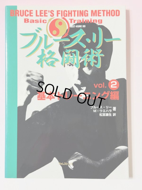 画像1: 【1点モノ】ブルース・リー格闘術Vol.2基本トレーニング編（国内書籍） (1)