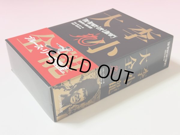 画像3: 【1点モノ】李小龍大全：ブルース・リーライブラリーVol.1〜3BOXセット帯付き（国内書籍） (3)