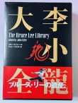 画像1: 【1点モノ】李小龍大全：ブルース・リーライブラリーVol.1〜3BOXセット帯付き（国内書籍） (1)