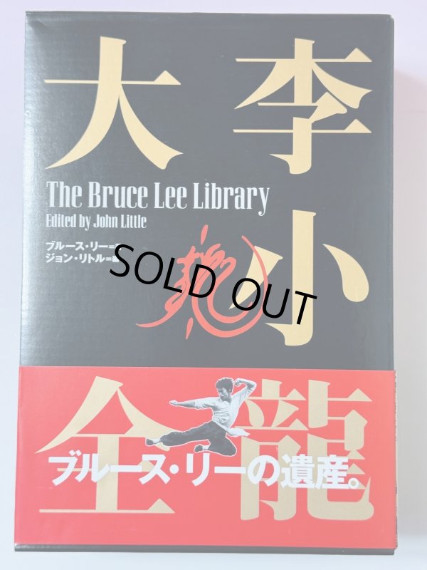 画像1: 【1点モノ】李小龍大全：ブルース・リーライブラリーVol.1〜3BOXセット帯付き（国内書籍） (1)