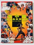 画像1: 【1点モノ】李小龍 紀念品収蔵書冊 ブルース・リーメモラビリア（香港書籍） (1)