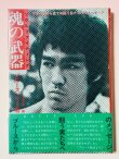 画像1: 【1点モノ】ソウルファイティング 魂の武器 截拳道への道 初版 帯付き（国内書籍） (1)