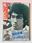 画像1: 【1点モノ】ソウルファイティング 魂の武器 截拳道への道『死亡の塔』帯付き（国内書籍） (1)