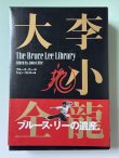 画像1: 【1点モノ】李小龍大全：ブルース・リーライブラリーVol.1〜3BOXセット帯付き（国内書籍） (1)