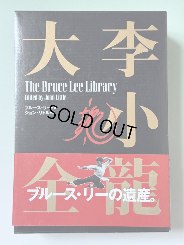 画像1: 【1点モノ】李小龍大全：ブルース・リーライブラリーVol.1〜3BOXセット帯付き（国内書籍） (1)