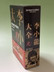 画像5: 【1点モノ】李小龍大全：ブルース・リーライブラリーVol.1〜3BOXセット帯付き（国内書籍） (5)