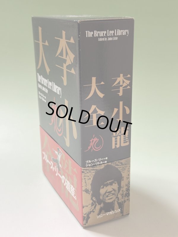 画像5: 【1点モノ】李小龍大全：ブルース・リーライブラリーVol.1〜3BOXセット帯付き（国内書籍） (5)