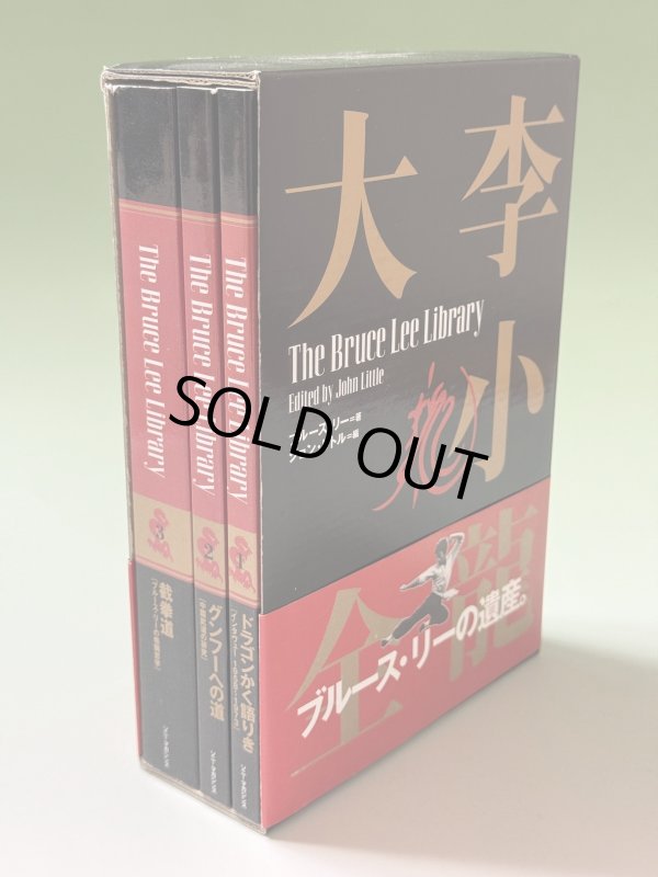 画像6: 【1点モノ】李小龍大全：ブルース・リーライブラリーVol.1〜3BOXセット帯付き（国内書籍） (6)