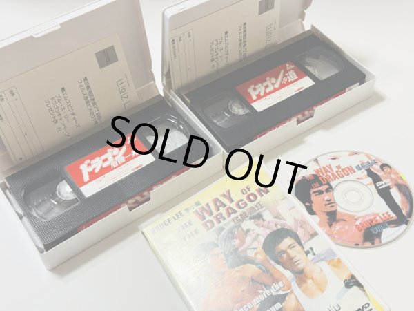 画像3: 【1点モノ】VHSビデオドラゴン危機一発＋ドラゴンへの道＋オマケDVDセット（国内版VHSビデオテープ） (3)