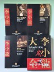 画像2: 【1点モノ】李小龍大全：ブルース・リーライブラリーVol.1〜3BOXセット帯付き（国内書籍） (2)
