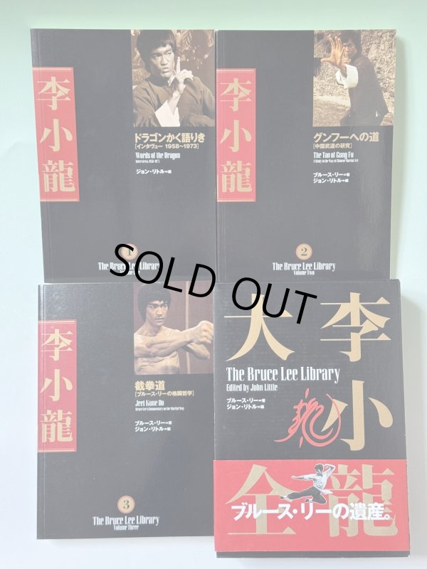 画像2: 【1点モノ】李小龍大全：ブルース・リーライブラリーVol.1〜3BOXセット帯付き（国内書籍） (2)