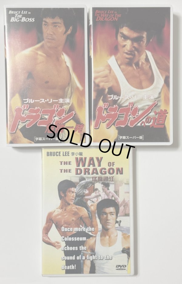 画像1: 【1点モノ】VHSビデオドラゴン危機一発＋ドラゴンへの道＋オマケDVDセット（国内版VHSビデオテープ） (1)